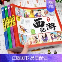 四大名著[全套4本 漫画注音版] [正版]四大名著原著连环画全套4册彩绘注音版西游记三国演义水浒传红楼梦漫画版儿童绘本小