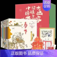 大画家给孩子的中国节日故事 [正版]中国传统节日故事书 全套12册 连环画 春节元宵节腊八节祭灶节端午重阳中秋节乞巧节中