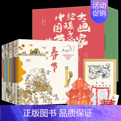 大画家给孩子的中国节日故事 [正版]中国传统节日故事书 全套12册 连环画 春节元宵节腊八节祭灶节端午重阳中秋节乞巧节中