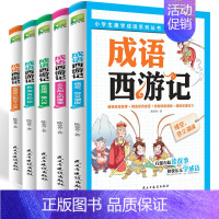 [正版]2019四大名著成语西游记全套5册全彩插画版小学生趣学成语系列书悟空你又调皮儿童漫画成语故事书6-9-12岁小学