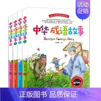 [正版]中华成语故事 全套4册 典故大全集 成语接龙 成语故事365经典必读中国成语故事连环画 中华上下五千年 中小学生