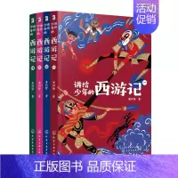 全四册 [正版]讲给少年的西游记 全四册 梁归智 四大名著连环画西游记儿童版故事书西游记小学生版3-6-8岁幼儿园一二三