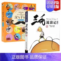 [正版]全2册 父与子+三毛流浪记全集彩色注音版漫画书籍小学生一二年级三年级课外书必读 6-12岁儿童文学阅读带拼音连环