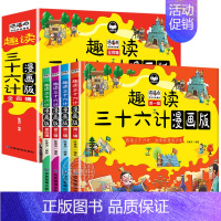 [全4册]趣读三十六计漫画版 [正版]全4册趣读三十六计儿童版漫画36计小学生彩图非注音版漫画故事书趣读一二年级阅读课外