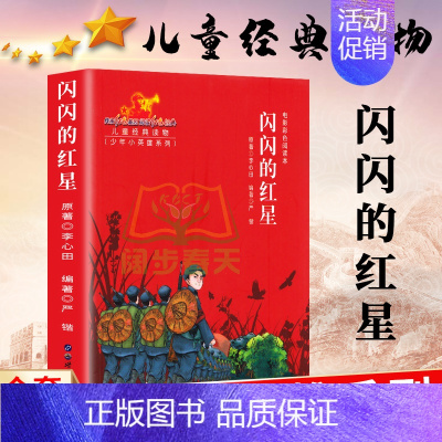[正版]少年小英雄系列 电影阅读本 闪闪的红星 红色经典儿童经典课外读物革命历史题材连环画暑期读物爱国主义教育儿童书籍亲