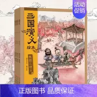 [正版]三国演义绘本全4册配套优质故事音频3-9岁经典名著绘画故事书籍亲子阅读儿童读物漫画小学生课外阅读书籍连环画忠