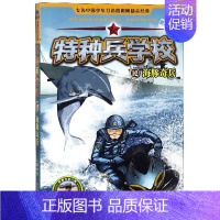 [正版]特种兵学校12 海豚奇兵 动物战友系列 特战队 7-10-12岁军旅题材动漫卡通故事书动画连环画特种兵儿童漫