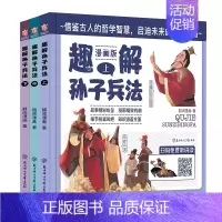 趣解孙子兵法(全3册) [正版]趣解三十六计全三册儿童版精装硬皮绘本趣解趣味孙子兵法36计小学生版绘本课外阅读书连环画故
