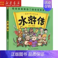 [正版] 水浒传 漫画中国古典名著 漫画版古典名著连环画睡前故事绘本少儿童书籍3-6-7-10-12岁童书