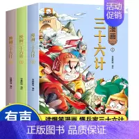 漫画三十六计 [正版]全套3册 三十六计儿童版漫画36计小学生版 趣味漫画三十六计与孙子兵法连环画 二三四五六年级阅读课
