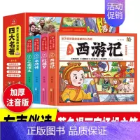 孩子能读懂的漫画四大名著 [正版]孩子能读懂的四大名著漫画版全套4册小学生版注音西游记儿童绘本连环画水浒传红楼梦三国演义