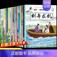 [20册]中国成语故事 [正版]成语故事儿童绘本全套20册注音版大全小学生版一年级二年级阅读课外书必读3一6-8岁漫画幼