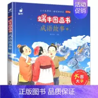 成语故事1 [正版]成语故事精选蜗牛图画书有声版注音大字大全儿童绘本幼儿园趣味启蒙宝宝经典读物带连环画漫画学前少儿阅读全