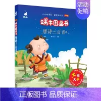 唐诗三百首1 [正版]成语故事精选蜗牛图画书有声版注音大字大全儿童绘本幼儿园趣味启蒙宝宝经典读物带连环画漫画学前少儿阅读
