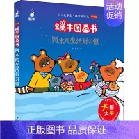 阿木的生活好习惯 [正版]成语故事精选蜗牛图画书有声版注音大字大全儿童绘本幼儿园趣味启蒙宝宝经典读物带连环画漫画学前少儿