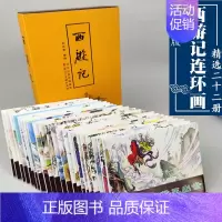 [正版]西游记连环画冀美版精装22册老版小人书套装名著故事绘本学生读本收藏2021新版儿时记忆童年儿童怀旧经典河北美术出