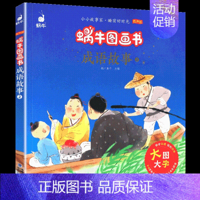 成语故事2 [正版]成语故事精选蜗牛图画书有声版注音大字大全儿童绘本幼儿园趣味启蒙宝宝经典读物带连环画漫画学前少儿阅读全