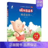 睡前故事1 [正版]成语故事精选蜗牛图画书有声版注音大字大全儿童绘本幼儿园趣味启蒙宝宝经典读物带连环画漫画学前少儿阅读全