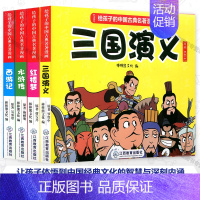 给孩子的中国古典名著漫画4本套 [正版]给孩子的中国古典名著漫画4册 西游记红楼梦水浒传三国演义 小人连环画幽默漫画儿童