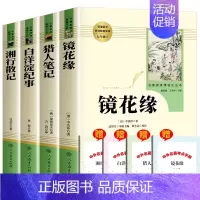 镜花缘+猎人笔记+湘行散记+白洋淀纪事 [正版]镜花缘 七年级原著 人民教育出版社儿童文学读物七年级上册经典书目初中生初