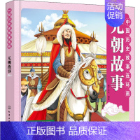 [正版]中国历史故事连环画 元朝故事 稚子文化 编 儿童文学少儿 书店图书籍 化学工业出版社