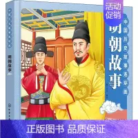 [正版]中国历史故事连环画 明朝故事 稚子文化 编 儿童文学少儿 书店图书籍 化学工业出版社