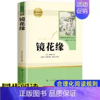 镜花缘 [正版]镜花缘 七年级原著 人民教育出版社儿童文学读物七年级上册经典书目初中生初一课外阅读书籍 非连环画儿童版7