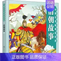 [正版]中国历史故事连环画 清朝故事 稚子文化 编 儿童文学少儿 书店图书籍 化学工业出版社