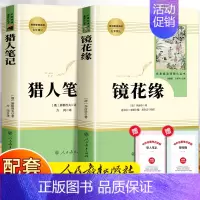 镜花缘+猎人笔记 [正版]镜花缘 七年级原著 人民教育出版社儿童文学读物七年级上册经典书目初中生初一课外阅读书籍 非连环