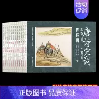 [12册]唐诗宋词连环画 [正版]唐诗宋词三百首连环画全12册注音版小人书老版怀旧经典儿童读物3-6-8岁绘本故事书二三