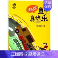[正版]书店 中国幻想童话精选•哈哈哈童年真快乐 段立欣 绘画/漫画/连环画/卡通故事少儿 浙江人民出版社