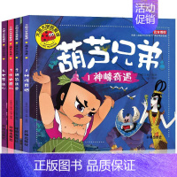 [正版] 葫芦娃故事书全套4册 葫芦兄弟注音版3-5-6-7-8岁儿童图画书连环画漫画书新葫芦小金刚幼儿绘本幼儿园中国经