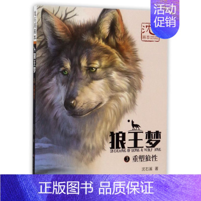 [正版]重塑狼性 沈石溪 著 少儿 儿童文学 绘画/漫画/连环画/卡通故事 书店 长江少年儿童出版社有限公司