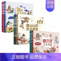趣读漫画[全套9册] [正版]漫画版趣读三十六计儿童版扫码伴读精装硬壳绘本趣味孙子兵法资治通鉴小学生外阅读书故事绘本有声