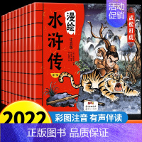 漫绘水浒传[彩图注音版10册] [正版]漫绘水浒传连环画全套10册 小学生彩图注音版漫画儿童绘本原著老师一二年级阅读课外