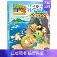 [52]洞穴与岛屿卷 [正版]植物大战僵尸2科学漫画全集秘密武器之你问我答 科学新版恐龙6-8-9-12周岁小学生课外书