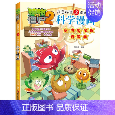 [59]室内安全与自救卷 [正版]植物大战僵尸2科学漫画全集秘密武器之你问我答 科学新版恐龙6-8-9-12周岁小学生课