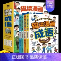 趣读漫画成语(全4册) [正版]全套4册趣读漫画成语故事大全小学生版儿童绘本连环画 爆笑成语漫画书 趣味幽默文学读物老师