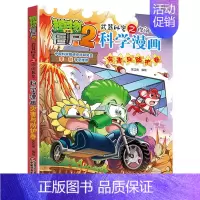 [20]灾害与防护卷 [正版]植物大战僵尸2科学漫画全集秘密武器之你问我答 科学新版恐龙6-8-9-12周岁小学生课外书
