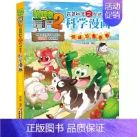 [23]农业与生态卷 [正版]植物大战僵尸2科学漫画全集秘密武器之你问我答 科学新版恐龙6-8-9-12周岁小学生课外书