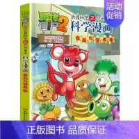 [26]食品与营养卷 [正版]植物大战僵尸2科学漫画全集秘密武器之你问我答 科学新版恐龙6-8-9-12周岁小学生课外书