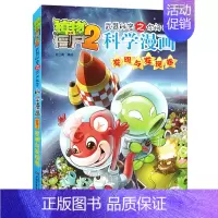 [32]发明与发现卷 [正版]植物大战僵尸2科学漫画全集秘密武器之你问我答 科学新版恐龙6-8-9-12周岁小学生课外书