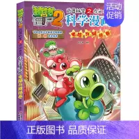 [35]电脑与网络卷 [正版]植物大战僵尸2科学漫画全集秘密武器之你问我答 科学新版恐龙6-8-9-12周岁小学生课外书