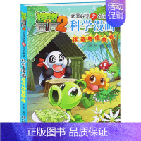 [41]珍奇动植物卷 [正版]植物大战僵尸2科学漫画全集秘密武器之你问我答 科学新版恐龙6-8-9-12周岁小学生课外书