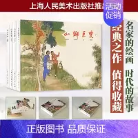 [正版]贺友直山乡巨变连环画小人书全套4册 经典连环画阅读丛书 幼儿园儿童读物绘本故事书3-4-5-6岁书籍小学生课外阅
