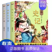 [全3册]漫画版 史记 有声伴读 [正版]漫画史记小学生版青少年读趣味史记故事书6-12岁写给儿童的中国历史读物三四五六