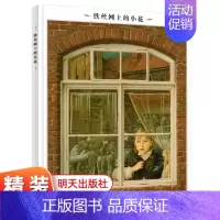 [正版]铁丝网上的小花(精) 漂流瓶绘本馆英诺森提作品 启蒙连环画故事书5-6-7-8-10周岁儿童绘本图书文学读物 三