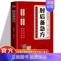 [单册]肘后备急方 [正版]肘后备急方白话文葛洪冯继康校注古代中医急救方剂书中国第一部临床急救手册经典著作实用性高操作性