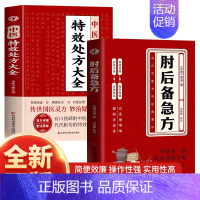 [2册]肘后备急方+中医特效处方大全 [正版]肘后备急方白话文葛洪冯继康校注古代中医急救方剂书中国第一部临床急救手册经典