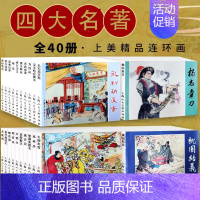 中国四大名著连环画(全40册) [正版]中国四大名著40册连环画小人书老版重印怀旧一版第一印三国演义西游记水浒传红楼梦漫